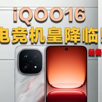 蓝厂疯了！iQOO 16 规格曝光，这次没有ultra了？