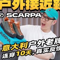连穿10天实测，意大利户外老牌Scarpa接近鞋