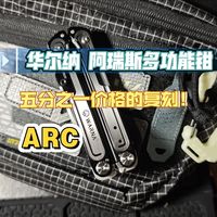 五分之一的价格，复刻莱泽曼ARC的多功能钳子，你觉得怎么样？