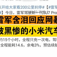 雷军称不建议有司机的老板买小米！SU7 Pro京沪续航实测封神