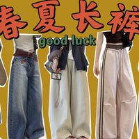 【6条裤子】春夏小个子梨形遮胯显瘦不过百长裤推荐！休闲百搭｜宽松舒服～