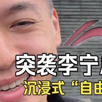肉肉又说没鞋穿了，这次直接突袭李宁总部，带你们第一视角体验“自由购”，看上什么了你们说