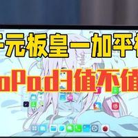 千元板皇!一加平板 oppoPad3帧体验!值不值得买?一加平板 oppoPad3 .....