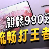 500元网购的荣耀30 Pro手机，麒麟990处理器现在还能流畅玩游戏？