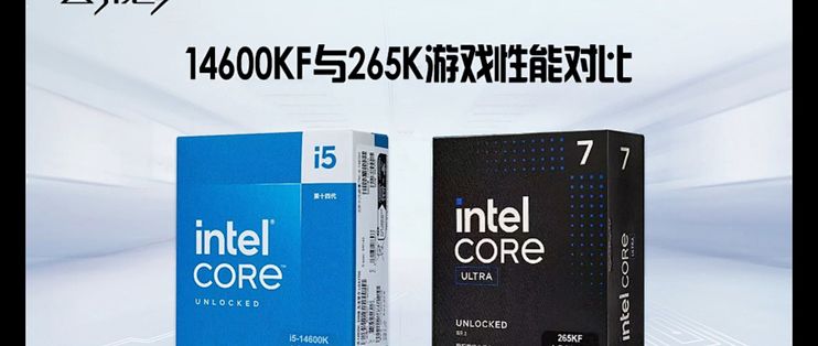 265K比14600KF游戏性能强 功耗低，更推荐购买_CPU_什么值得买