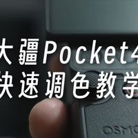 大疆Pocket4快速调色教学 | 掌上出大片