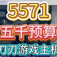 5571！五千预算diy组装电脑配置推荐！刀刃游戏主机！