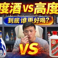 高度酒 VS 低度酒到底谁更好喝?三大香型白酒硬核实测!