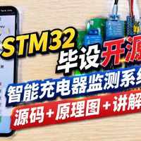 【免费开源】stm32智能充电器监测系统，已开源：源码+原理图（11A）