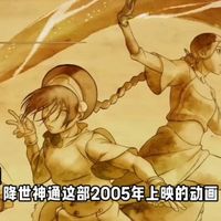 所以降世神通这部2005年上映的动画，绝对是极具中国神话色彩的美漫对吗？