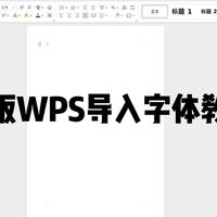 平板PC级WPS字体导入教程
