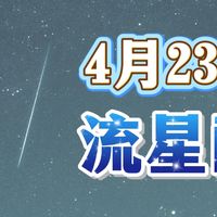 天琴座流星雨实战！Seestar S30 Pro新手拍摄攻略