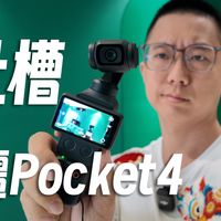 首发翻车？大疆Pocket4究竟有哪些槽点值得改善？