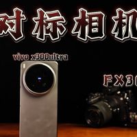 【无广自测】相机之下我第一？vivo X300 Ultra 影像到底卷成啥样了！