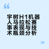 但这画面背后其实挺说明问题的，人形机器人的热管理和长续航稳定性，确实是目前最难啃的骨头。H1排位赛跑1.9公里能打破人类1500米纪录，但半马21公里的长度完全是另一个量级的考验。敢于拉出来遛遛、翻车了也让大家看到，这才是技术进步的样子。要是抬担架的也是机器人，那就更赛博了。
