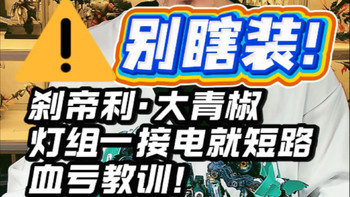 大青椒灯组千万别乱装！短路直接烧电池