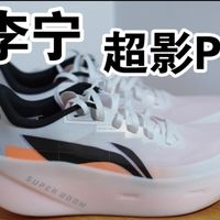 （中底）稳中不足（鞋面）-李宁超影Pro实战体验