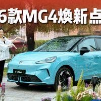 2026款MG4：新增蓝米双色，大量配置升级