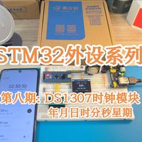 STM32外设系列第八期:DS1307时钟模块，学会这个模块，STM32也能获取时间了，DIY必备