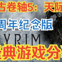 【传奇归来】《上古卷轴5：周年纪念版》解压就玩 书写属于自己的传奇