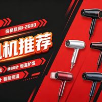 【2026年4月吹风机推荐】300 元 vs 3000 元吹风机！高速 / 负离子 / 静音实测，拆穿吹风机智商税！高速 / 负离子 / 等离子到底有没有用？