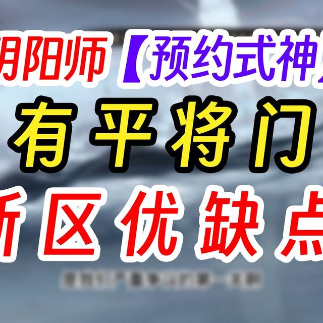 《阴阳师》新区预约抽卡平将门
