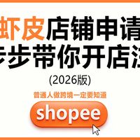 shopee店铺注册开店全流程|虾皮跨境电商新手零基础入门