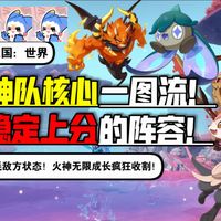 《洛克王国：世界》PVP火神队核心一图流！当前版本最容易最稳定上分的阵容！无脑消耗敌方状态！火神无限成长疯狂收割！