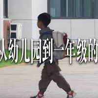 A娃从幼儿园到一年级的痛苦