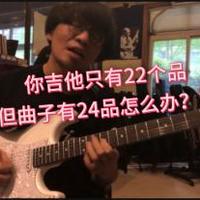 吉他只有22品，但需要弹24品该怎么办？
