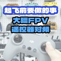 起飞前要做的事（二）大疆FPV遥控器与穿越机对频