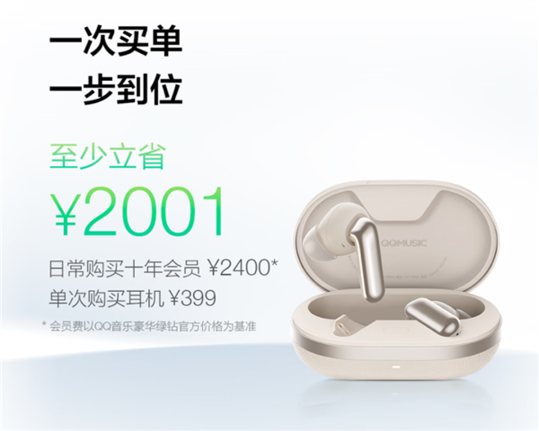 全球首款!QQ音乐畅听耳机发布:399元 十年VIP曲库免费听 立省2001元