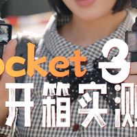 【开箱视频】别乱买！Pocket4对比3代，这几点升级才有用