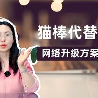 用猫棒配交换机替换光猫，交换机和路由器之间可以只接一条线吗？