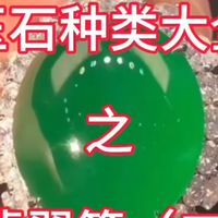 玉石种类大全第四期之翡翠篇2