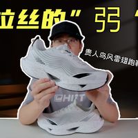 上脚实测贵人鸟风雷翅跑鞋，有“弜”有“碳板”，但这直接掉了？