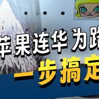 果粉抄作业｜苹果手机配置华为路由器教程