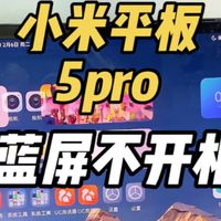 小米平板5pro正常使用蓝屏后不开机了，小哥拆开后发现原来问题在这，表示通病