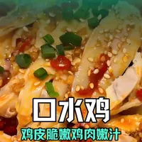 川味口水鸡制作全攻略：红油三淋与鸡肉三上三下详解