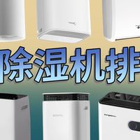 【避坑指南】家用除湿机选购看哪些指标？敏感体质优先关注这几点