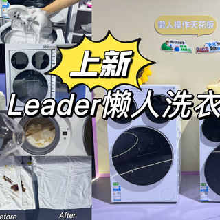 Leader发布会：懒人三筒三烘版小尺寸大容量与洗鞋机搭配，拿捏！