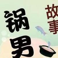 锅男：当一个执念狂，遇见一个“不像医生”的医生