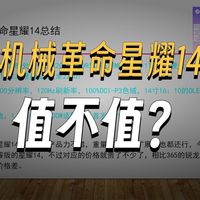 姗姗来迟的机械革命酷睿轻薄本？机械革命星耀14酷睿版购买推荐，如果货量还行的话晚发还算好事了