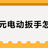 920元电动扳手怎么选？东成稳压连轴转，罗特打到第五颗螺丝就降扭