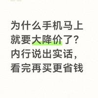 为什么手机马上就要大降价了？内行说出实话，看完再买更省钱