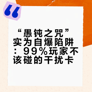 “愚钝之咒”实为自爆陷阱：99%玩家不该碰的干扰卡