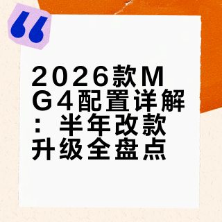 新车上市半年就出了新款？带你们看看2026款MG4都更新了哪些配置，我觉得这回更新诚意挺足，MG这波属实是听劝了!# 车造-宗泽远的微博视频