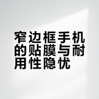 如果是纯平，你做到0.8mm，贴膜都能搞定。但凡带点曲面，又不控制公差的话，贴膜的难度非常高，目前丝印做到0.8mm以内是没问题的，但是贴胶会出问题，就产生了一个实用性的问题，消费者对产品的耐用度会比较难受，参考之前的超声波指纹问题，困扰了很多人。//@豆子发了芽:虽然是好事儿，不过窄边框的视觉收益已经越来越小了