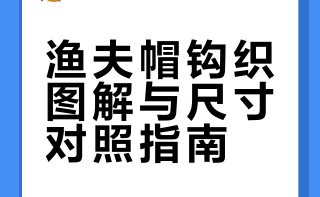 渔夫帽图解