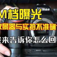 单反相机取景器看到的和拍出来的曝光不一样？来看看是为什么吧